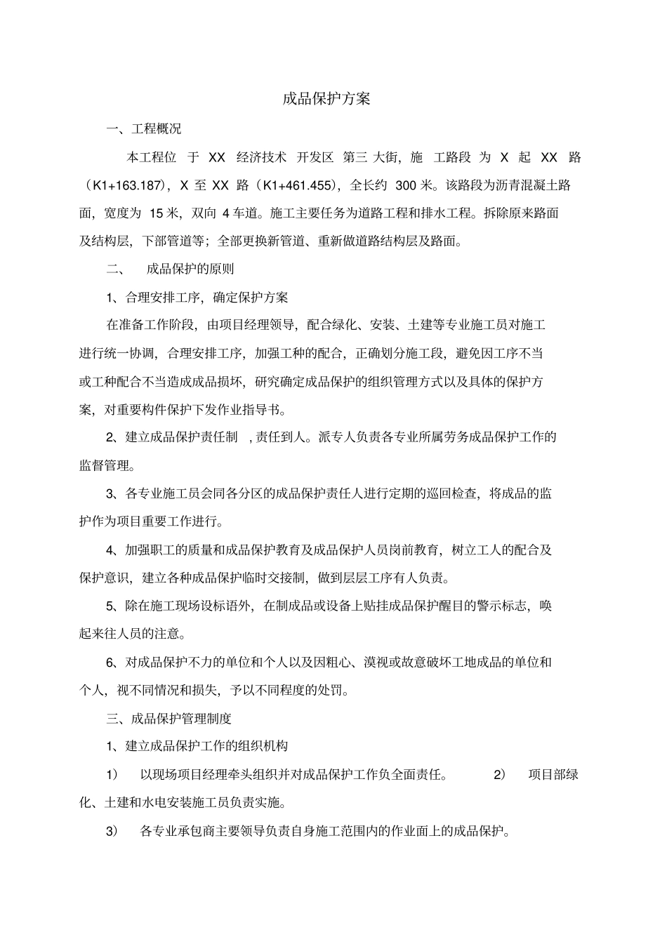 完整版成品保护方案政通用版文档良心出品_第1页