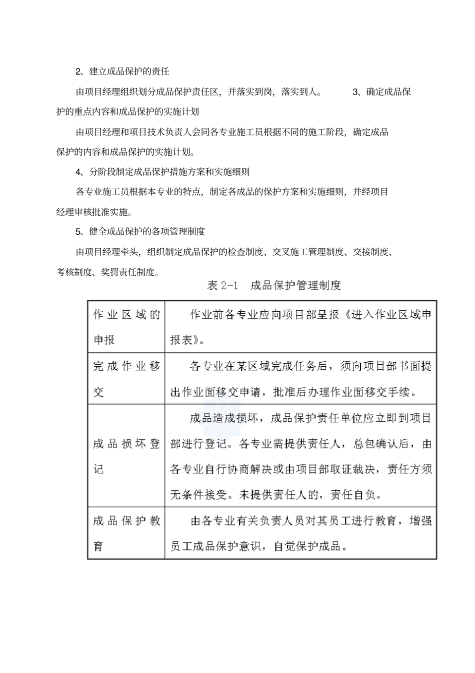 完整版成品保护方案政通用版文档良心出品_第2页