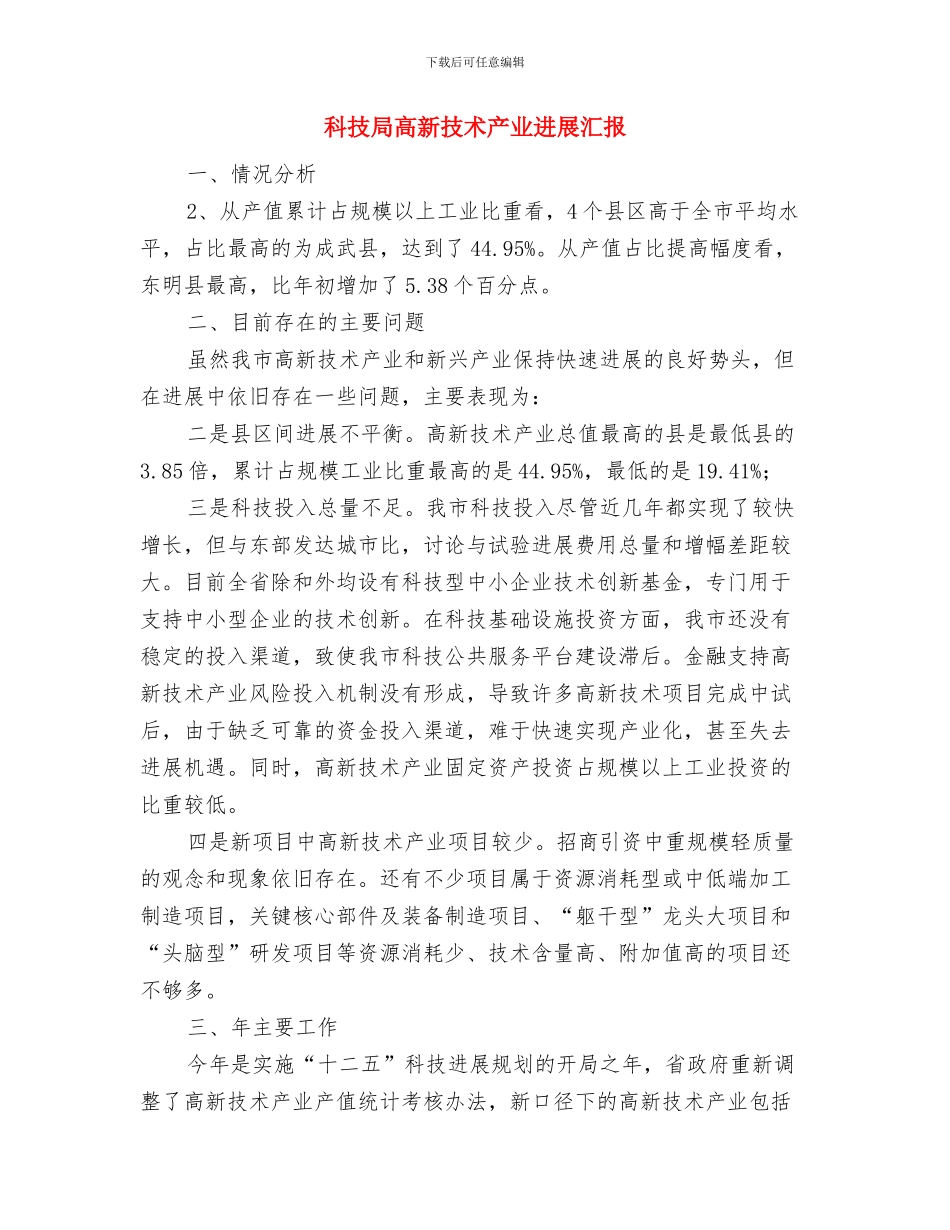 科技局驻村扶贫总结与科技局高新技术产业发展汇报汇编_第3页