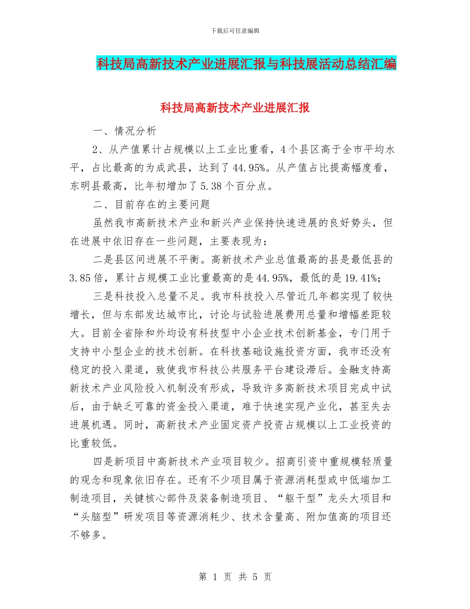 科技局高新技术产业发展汇报与科技展活动总结汇编_第1页