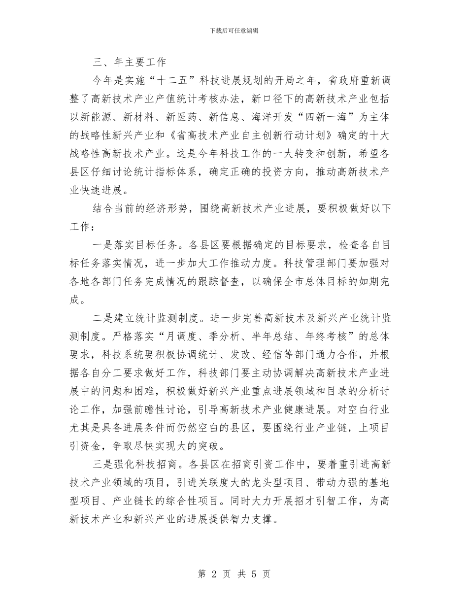 科技局高新技术产业发展汇报与科技展活动总结汇编_第2页