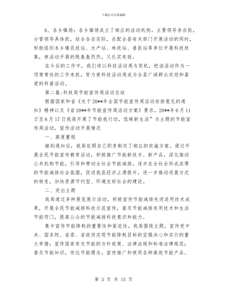 科技工作总结7篇与科技工作者申报材料汇编_第3页