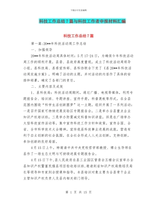 科技工作总结7篇与科技工作者申报材料汇编