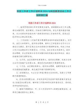 科技工作者工作计划样本2024与科技教育活动工作计划样例汇编