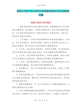 科技工作者工作计划书与科技教育活动工作计划样例汇编