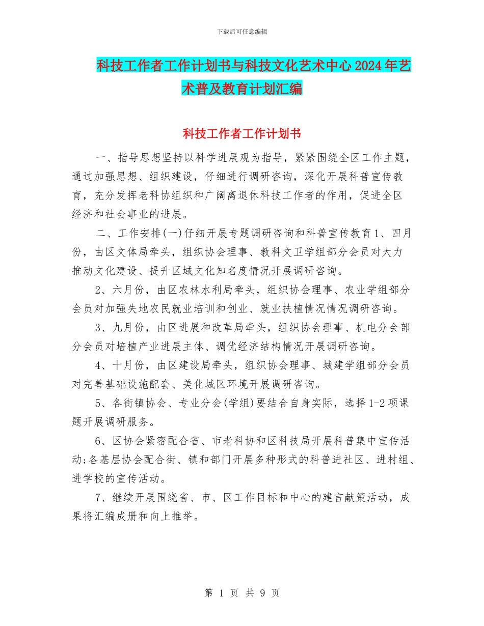 科技工作者工作计划书与科技文化艺术中心2024年艺术普及教育计划汇编_第1页