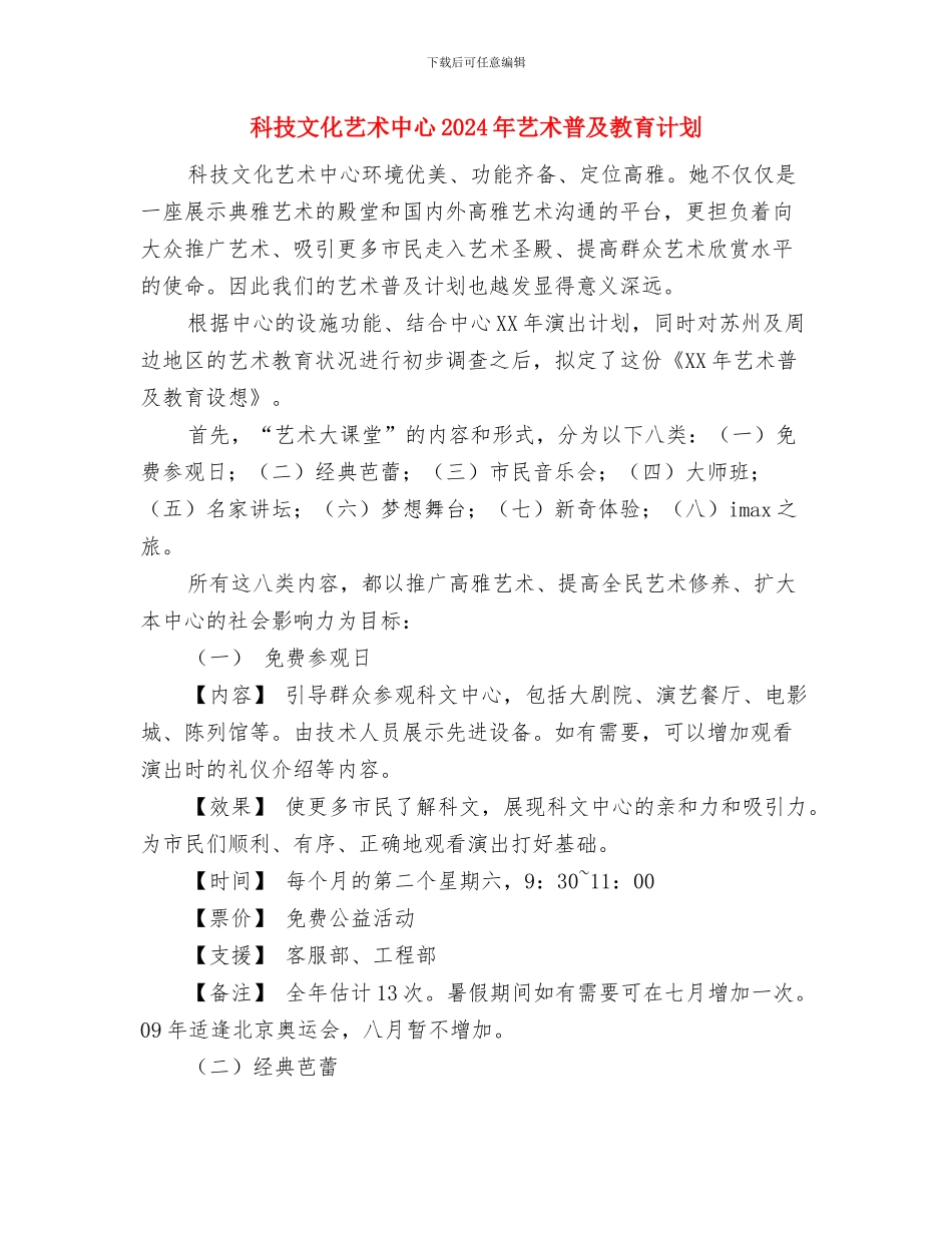 科技工作者工作计划书与科技文化艺术中心2024年艺术普及教育计划汇编_第3页