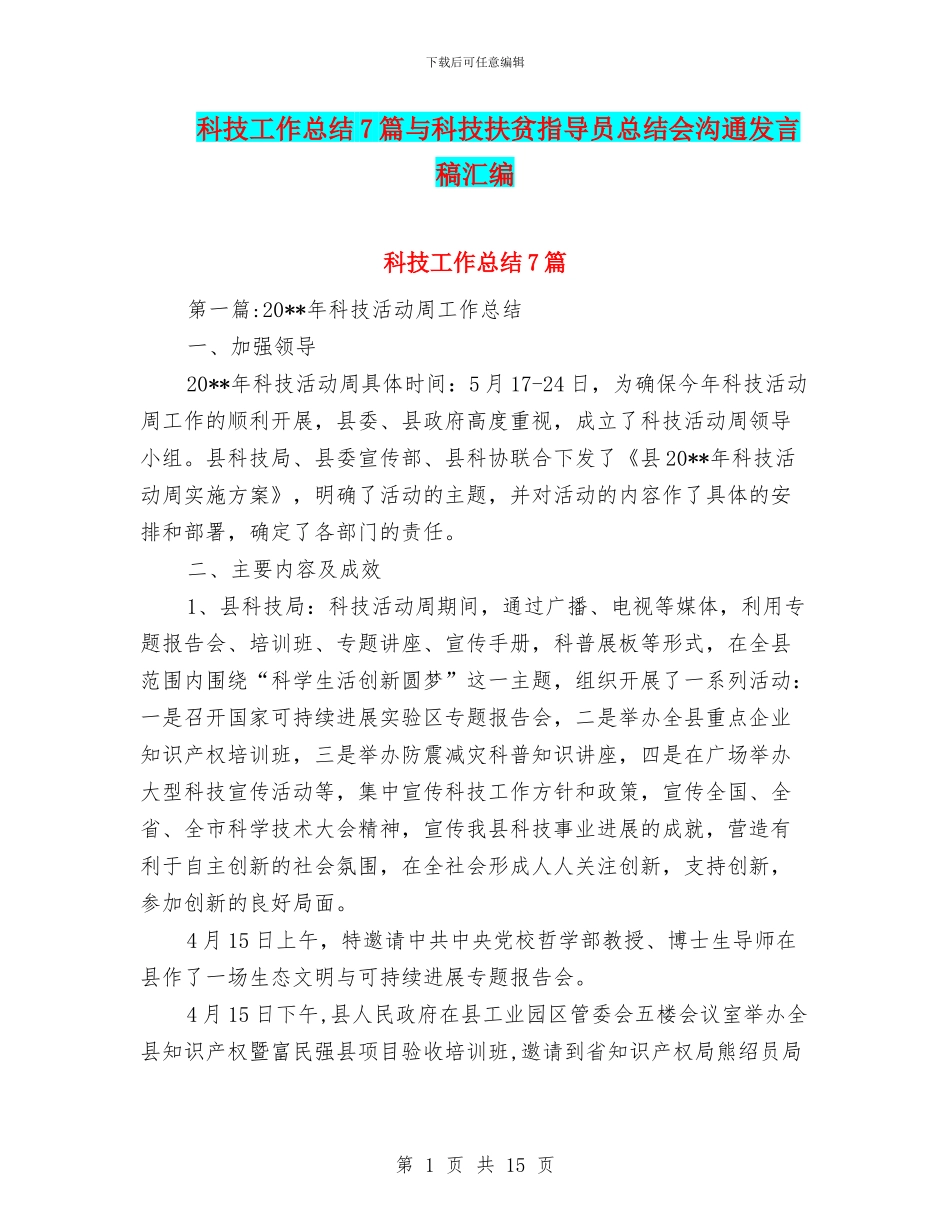 科技工作总结7篇与科技扶贫指导员总结会交流发言稿汇编_第1页