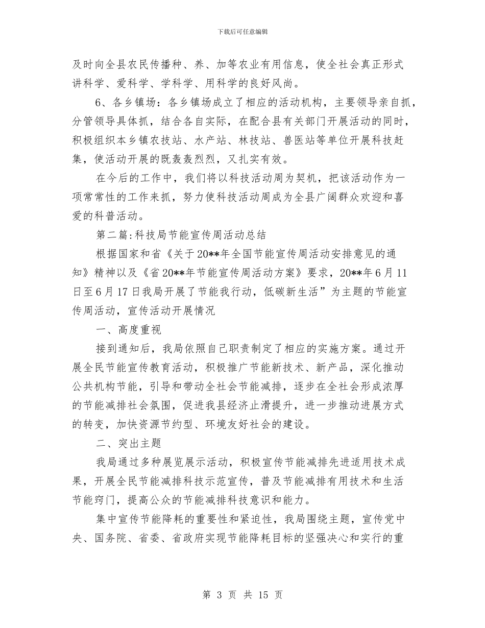 科技工作总结7篇与科技扶贫指导员总结会交流发言稿汇编_第3页