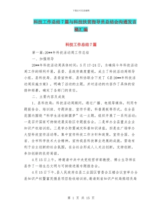 科技工作总结7篇与科技扶贫指导员总结会交流发言稿汇编