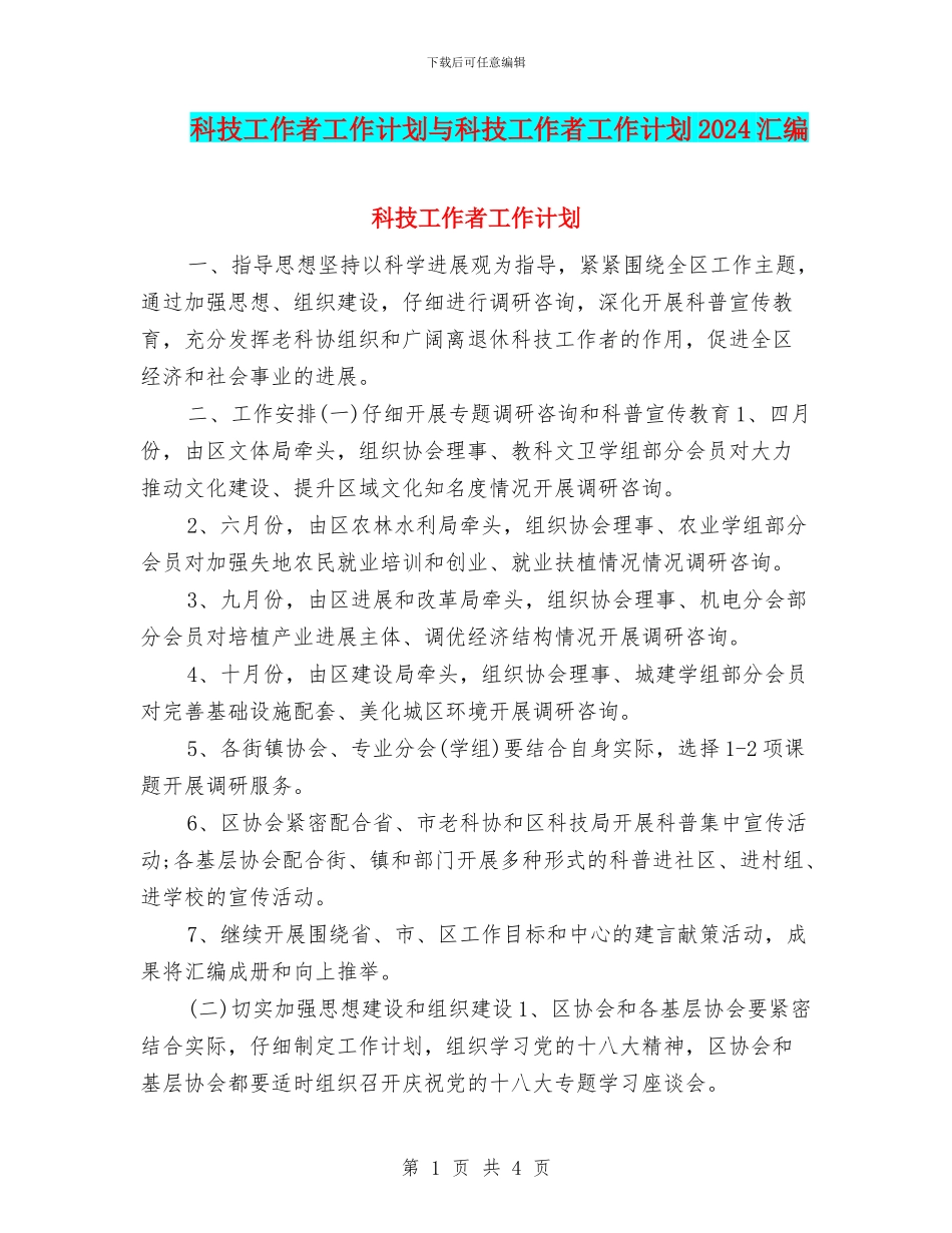 科技工作者工作计划与科技工作者工作计划2024汇编_第1页