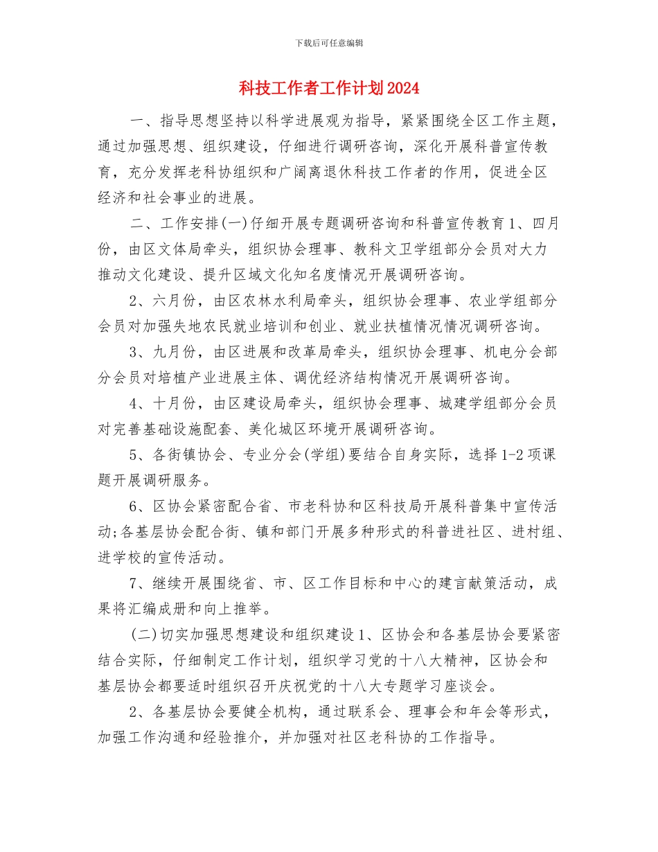 科技工作者工作计划与科技工作者工作计划2024汇编_第3页