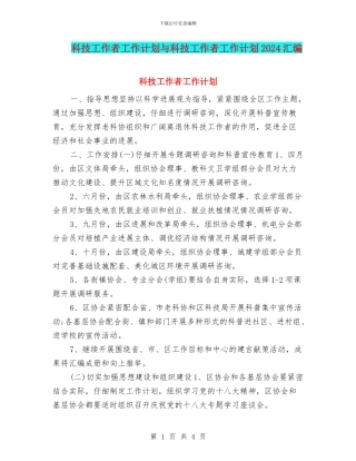 科技工作者工作计划与科技工作者工作计划2024汇编