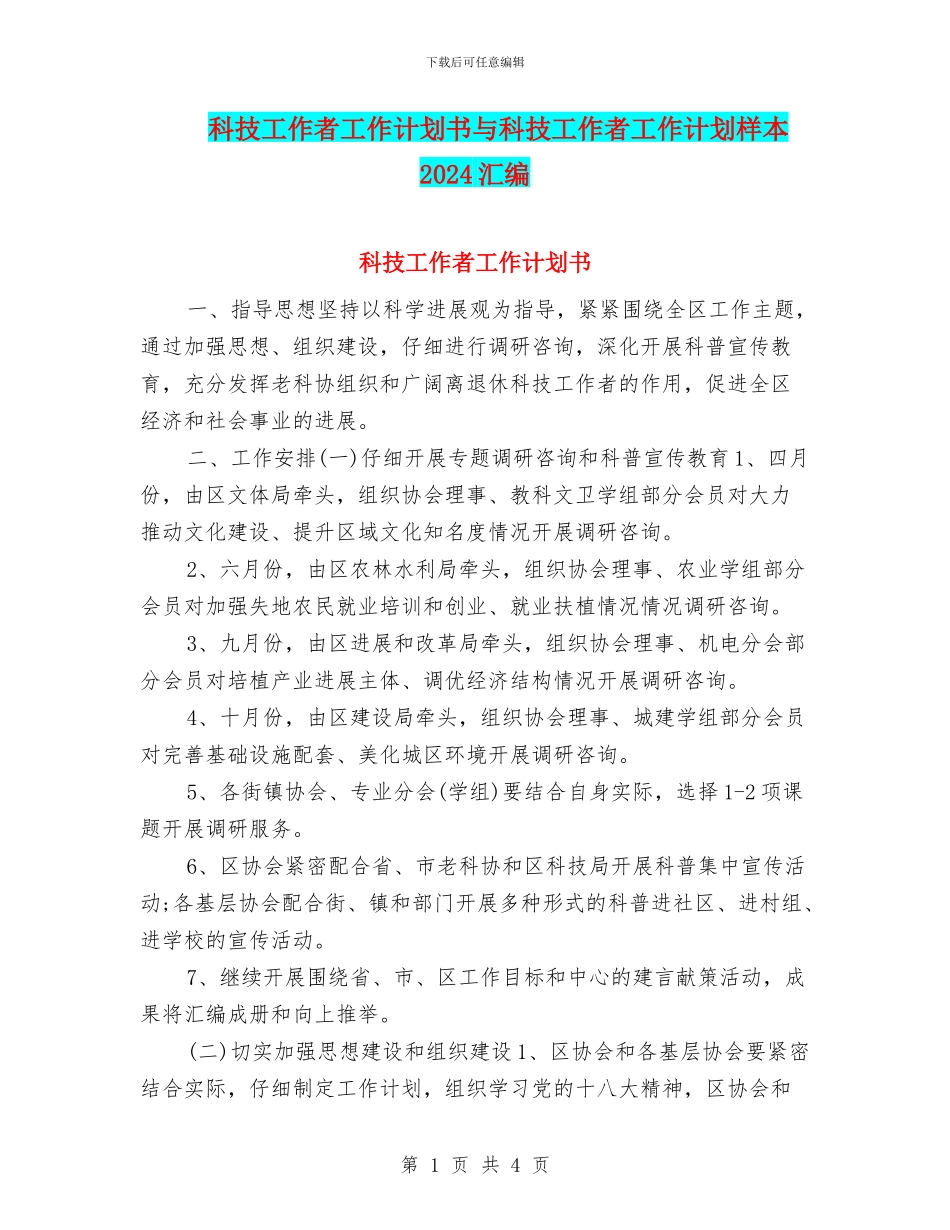 科技工作者工作计划书与科技工作者工作计划样本2024汇编_第1页