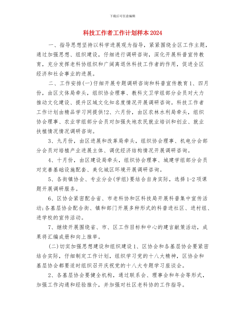 科技工作者工作计划书与科技工作者工作计划样本2024汇编_第3页