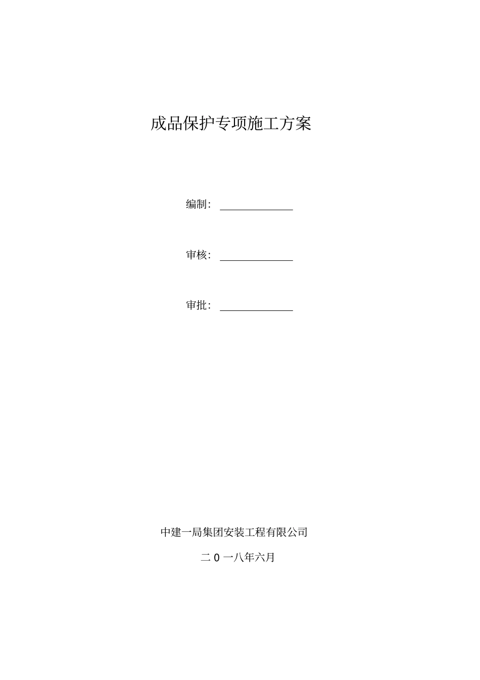 完整版成品保护专项施工方案_第1页