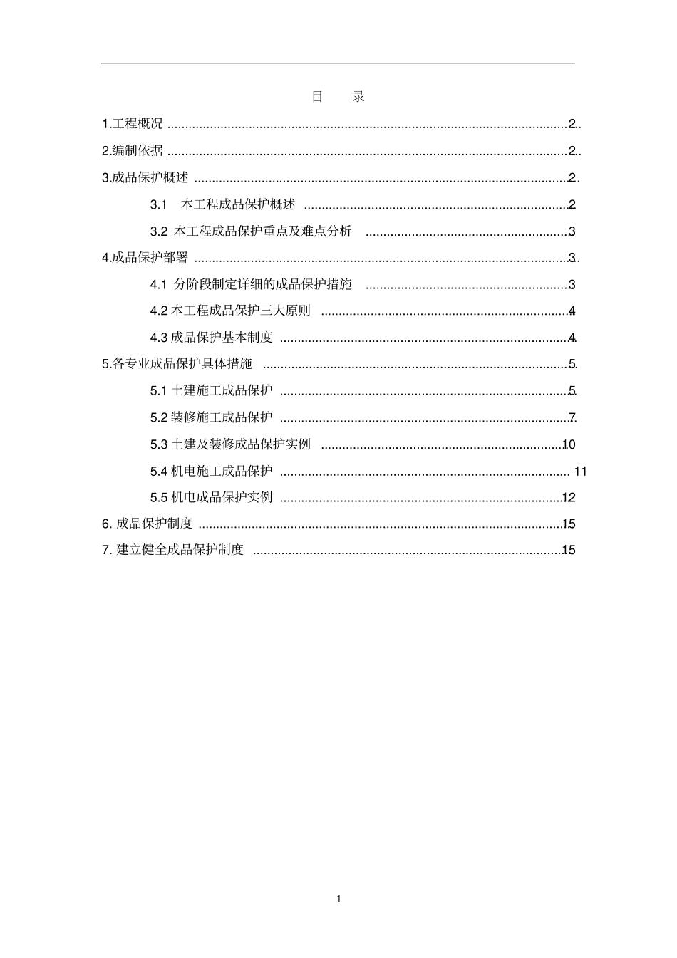 完整版成品保护专项施工方案_第2页
