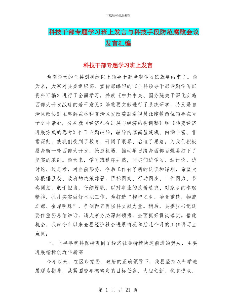 科技干部专题学习班上发言与科技手段防范腐败会议发言汇编_第1页