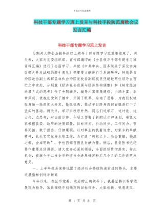 科技干部专题学习班上发言与科技手段防范腐败会议发言汇编