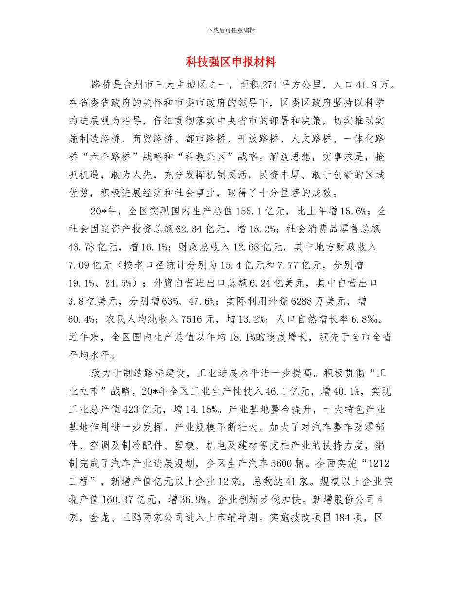 科技工作者申报材料与科技强区申报材料汇编_第3页