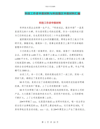 科技工作者申报材料与科技强区申报材料汇编