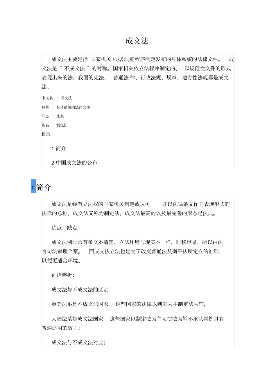 完整版成文法、制定法、判例的区别_第1页