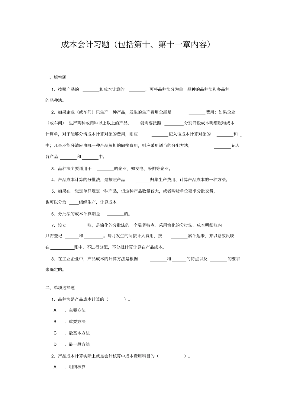 完整版成本会计第11~12章_第1页