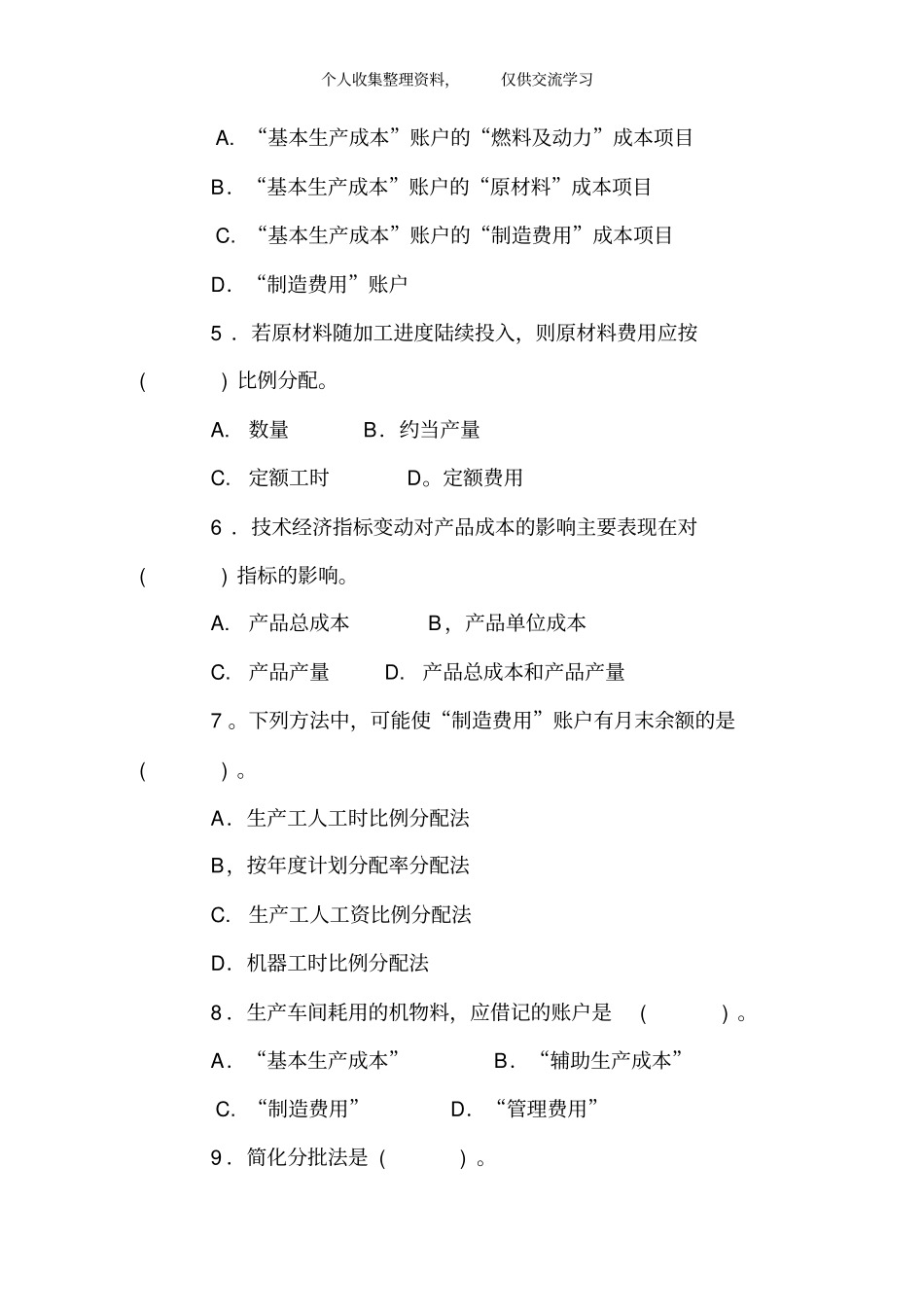 完整版成本会计期末考试试题及答案76504_第2页