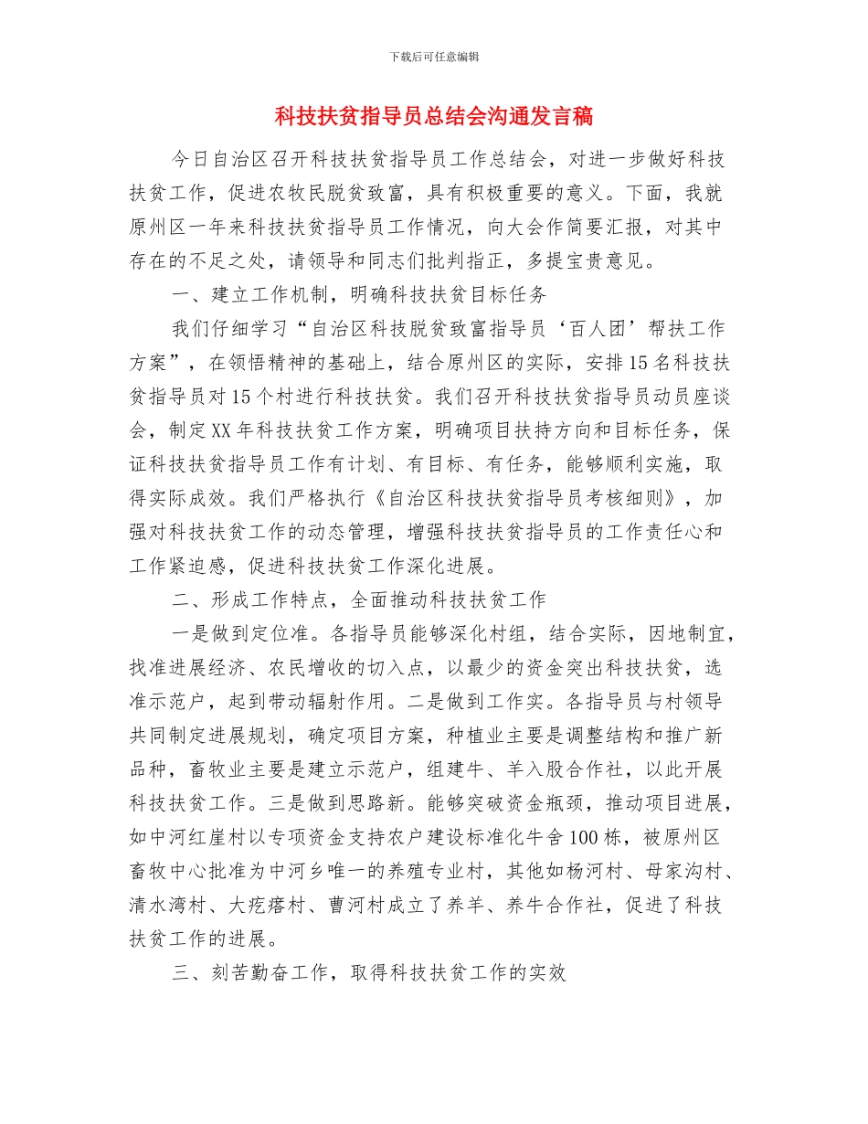 科技惠民项目论证会领导讲话与科技扶贫指导员总结会交流发言稿汇编_第3页