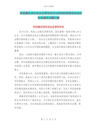 科技惠民项目论证会领导讲话与科技扶贫指导员总结会交流发言稿汇编
