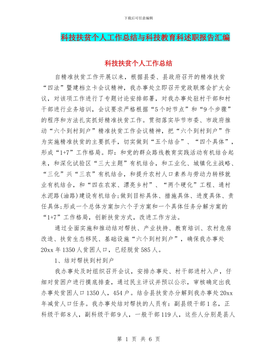 科技扶贫个人工作总结与科技教育科述职报告汇编_第1页