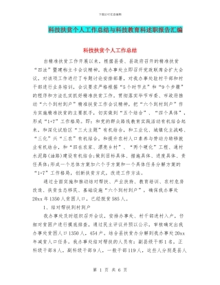科技扶贫个人工作总结与科技教育科述职报告汇编