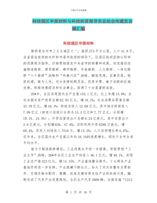 科技强区申报材料与科技扶贫指导员总结会交流发言稿汇编