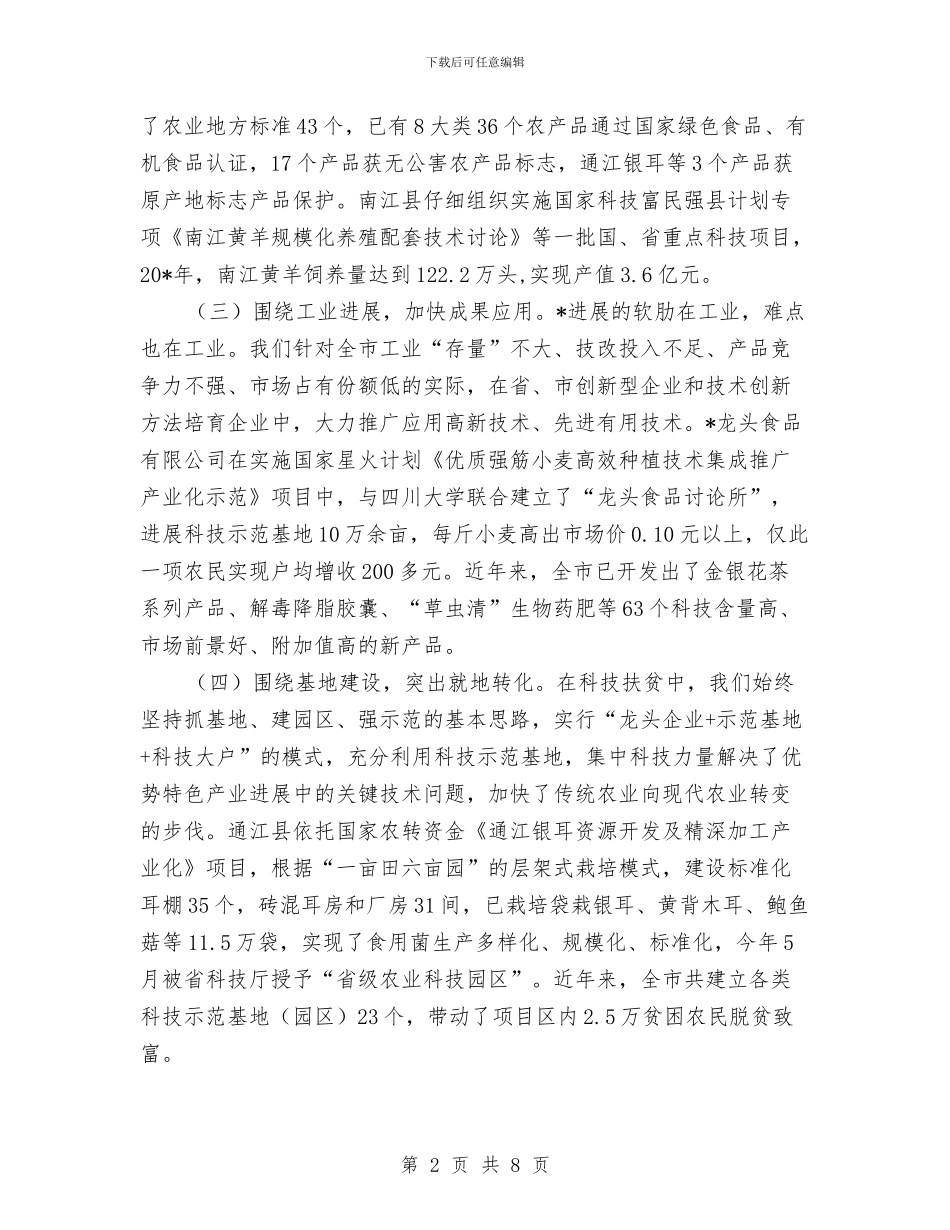 科技扶贫模式的实践与体会与科技月活动总结汇编_第2页