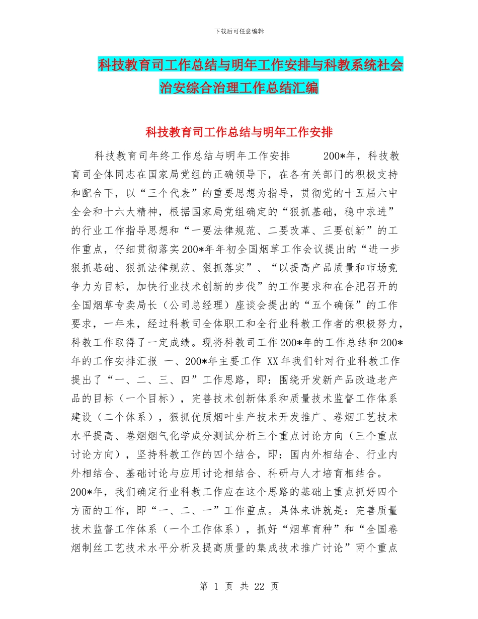 科技教育司工作总结与明年工作安排与科教系统社会治安综合治理工作总结汇编_第1页