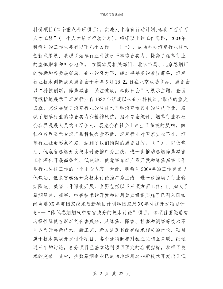 科技教育司工作总结与明年工作安排与科教系统社会治安综合治理工作总结汇编_第2页