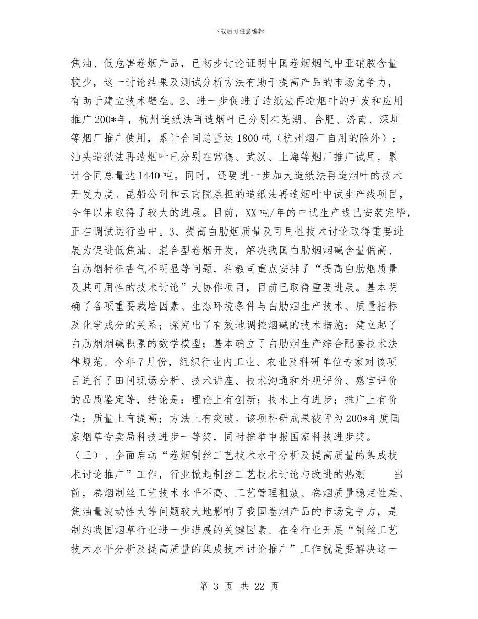 科技教育司工作总结与明年工作安排与科教系统社会治安综合治理工作总结汇编_第3页