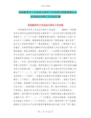 科技教育司工作总结与明年工作安排与科教系统社会治安综合治理工作总结汇编