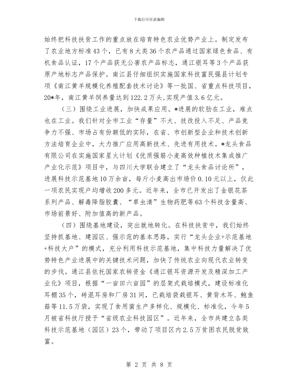 科技扶贫模式的实践与体会与科技教育科述职报告汇编_第2页