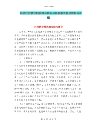 科技扶贫模式的实践与体会与科技教育科述职报告汇编