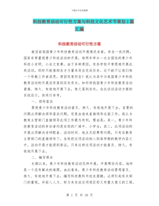 科技教育活动可行性方案与科技文化艺术节策划2篇汇编