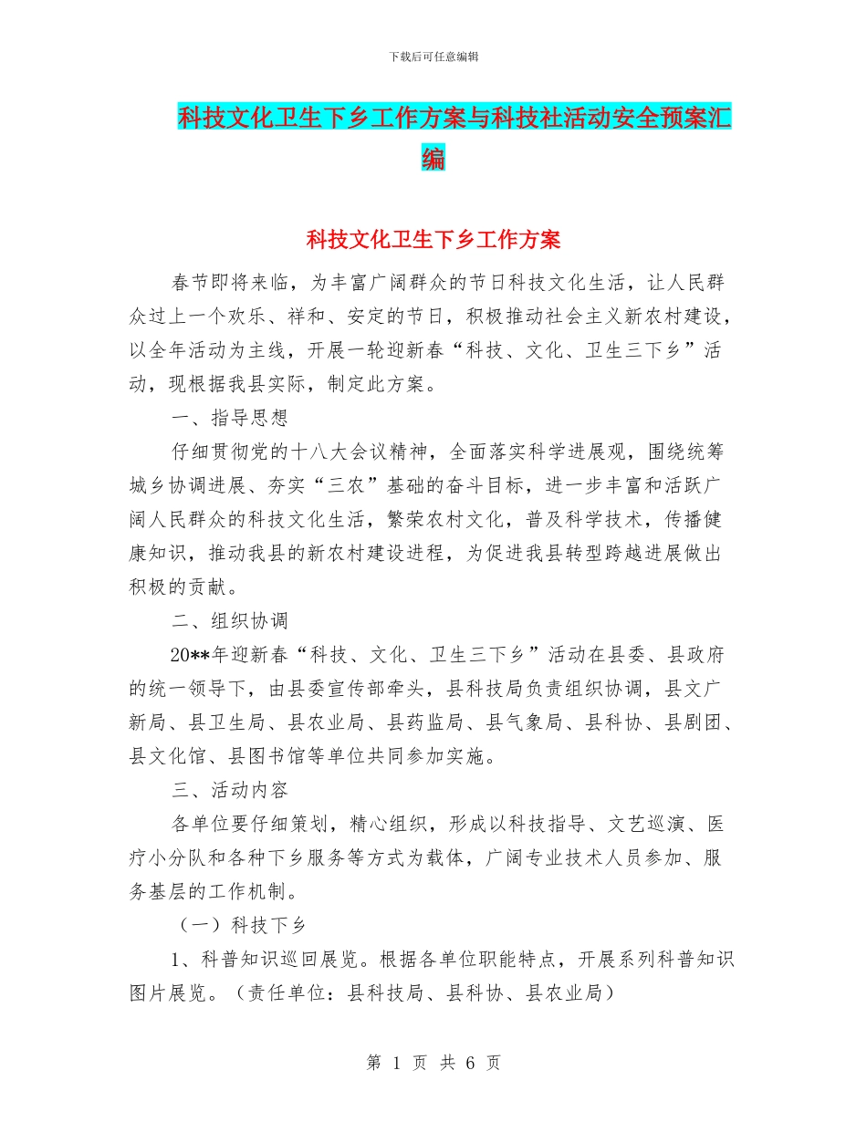 科技文化卫生下乡工作方案与科技社活动安全预案汇编_第1页
