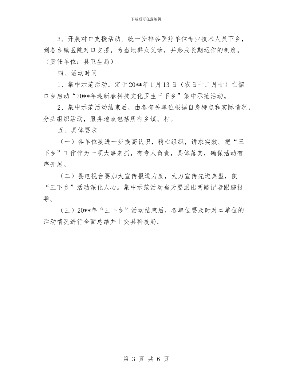 科技文化卫生下乡工作方案与科技社活动安全预案汇编_第3页