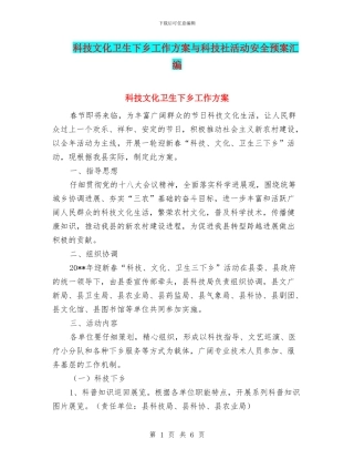 科技文化卫生下乡工作方案与科技社活动安全预案汇编