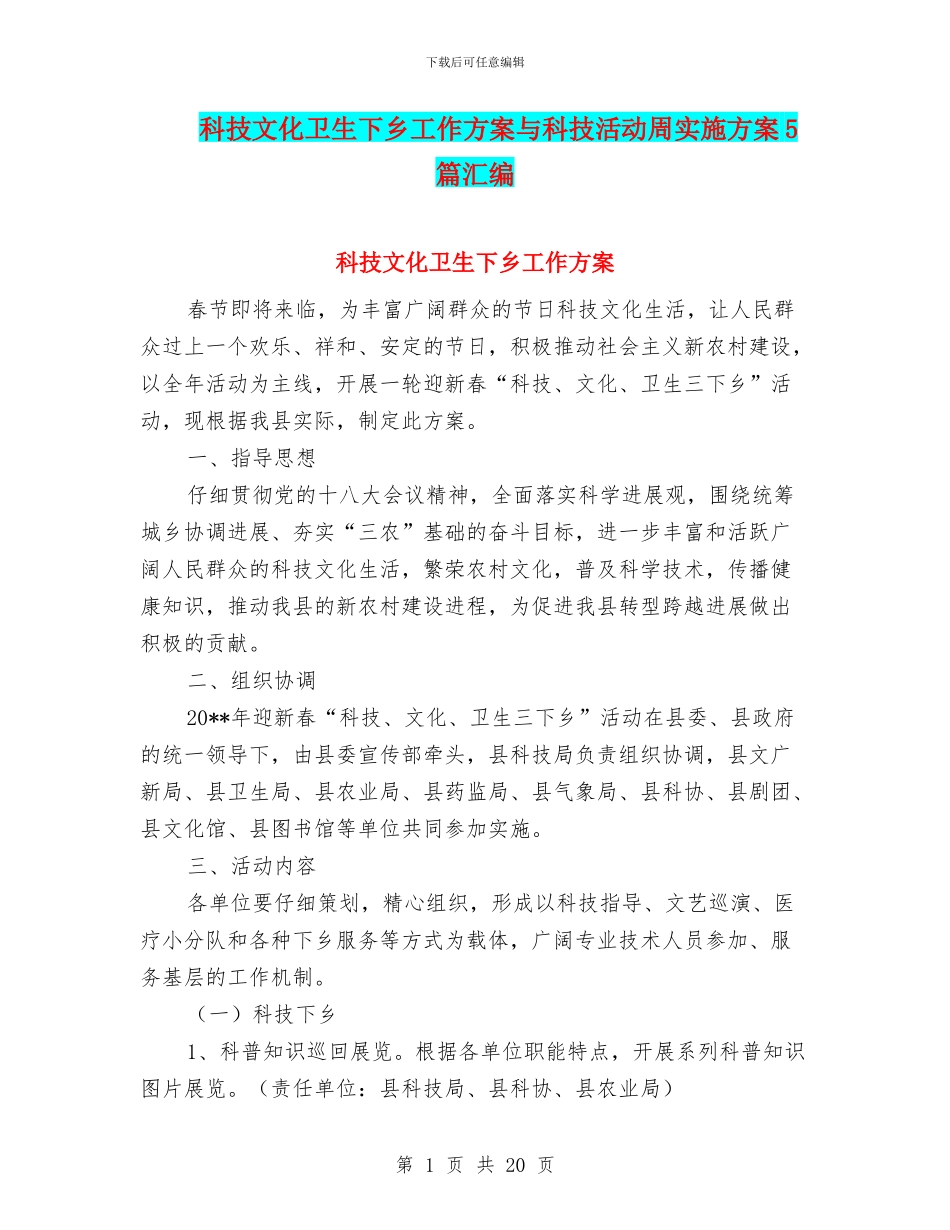 科技文化卫生下乡工作方案与科技活动周实施方案5篇汇编_第1页