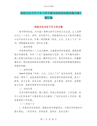 科技文化卫生下乡工作方案与科技活动周实施方案5篇汇编