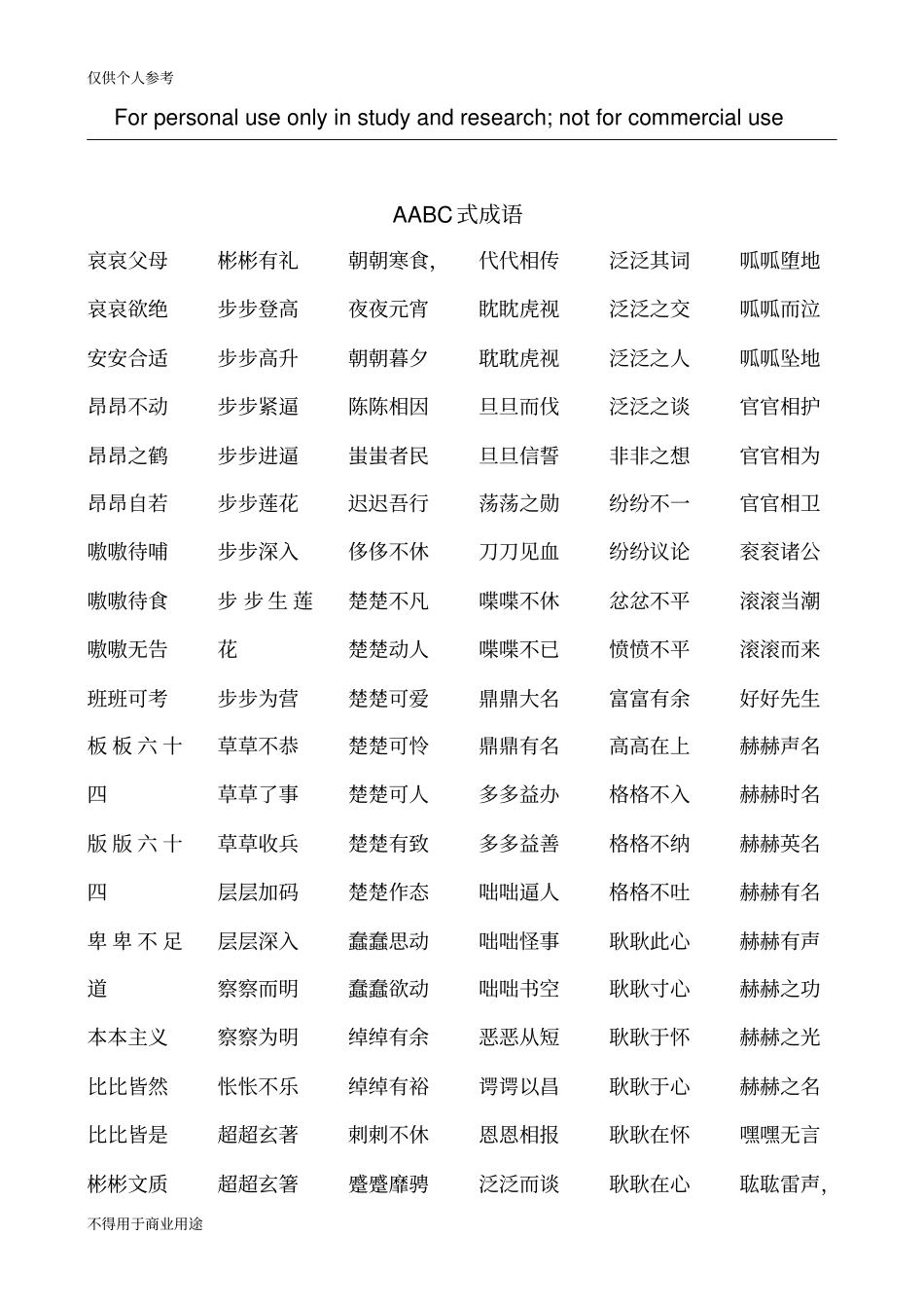 完整版成语AABC式大全_第1页