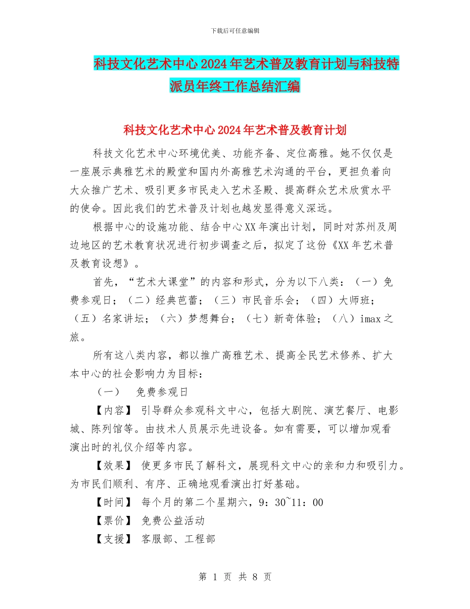 科技文化艺术中心2024年艺术普及教育计划与科技特派员年终工作总结汇编_第1页