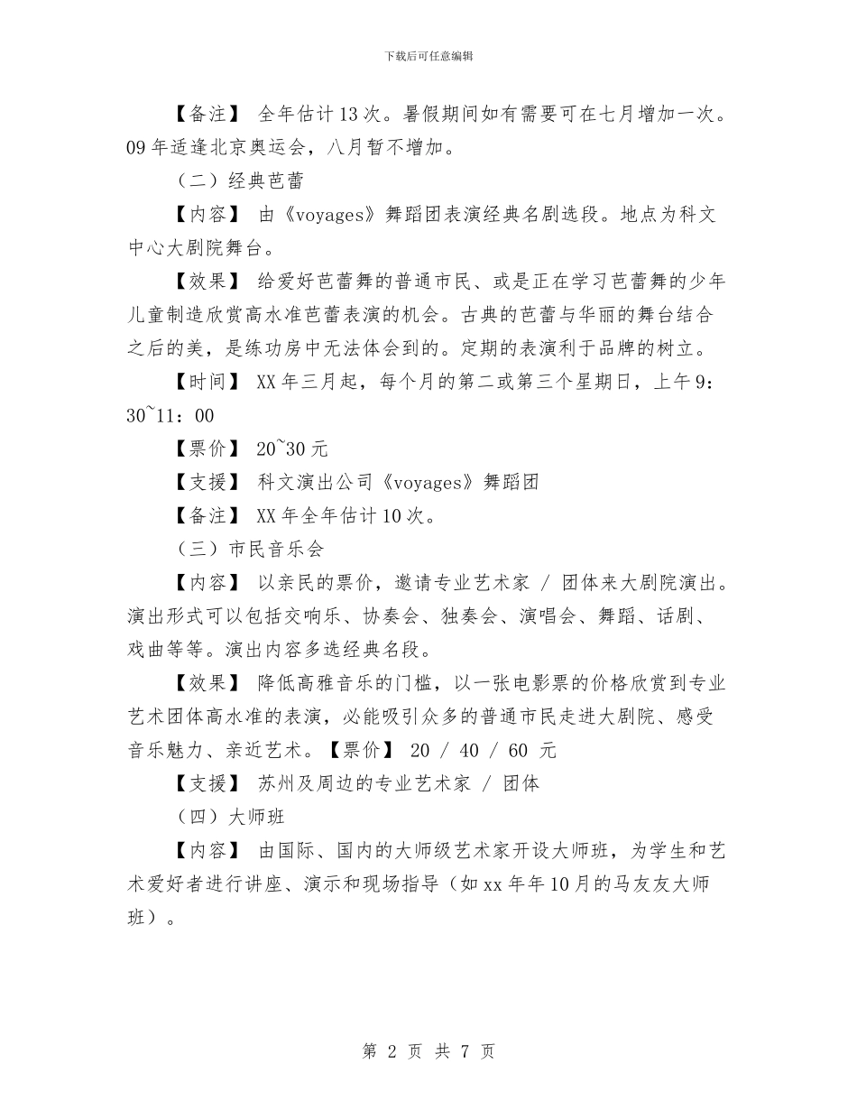 科技文化艺术中心2024年艺术普及教育计划与科技部员工工作计划范文汇编_第2页