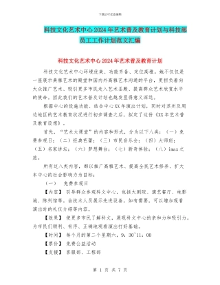 科技文化艺术中心2024年艺术普及教育计划与科技部员工工作计划范文汇编